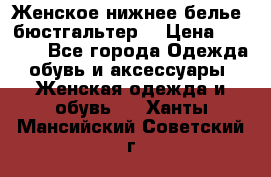 Женское нижнее белье (бюстгальтер) › Цена ­ 1 300 - Все города Одежда, обувь и аксессуары » Женская одежда и обувь   . Ханты-Мансийский,Советский г.